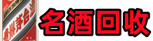 黄岛区乔峰名酒回收店
